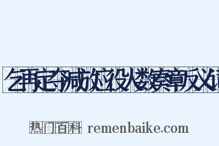 乞再定夺减放应役人数奏章反义词是什么意思的图片